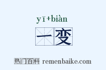 一变是什么意思的图片